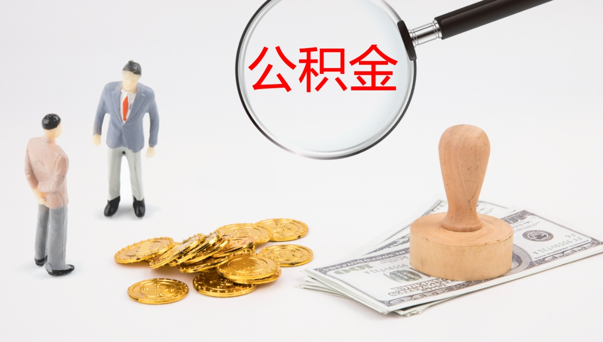 太康个人封存公积金怎么取（个人公积金封存后如何提取）